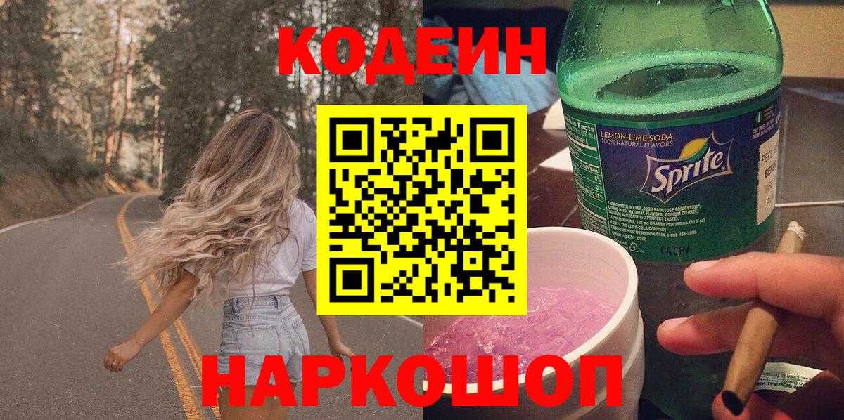 Кодеин Purple Drank  Вход с VPN  Кодеиновый сироп Lean Purple Drank  Новосибирск 